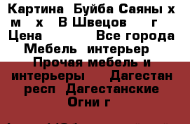 	 Картина “Буйба.Саяны“х.м 30х40 В.Швецов 2017г. › Цена ­ 6 000 - Все города Мебель, интерьер » Прочая мебель и интерьеры   . Дагестан респ.,Дагестанские Огни г.